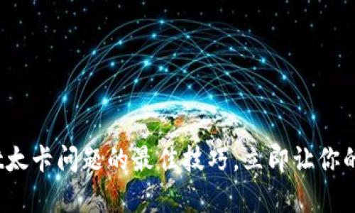 2025必看：解决tpWallet太卡问题的最佳技巧，立即让你的数字资产管理畅通无阻！