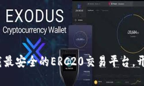 2025必看：现在就下载最安全的ERC20交易平台，开启你的加密货币之旅！