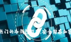: 2023年最热门的冷钱包推