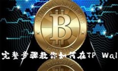 立即加入ETHW链：完整步骤