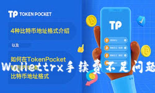 立即解决tpWallettrx手续费不足问题的终极指南