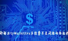 立即解决tpWallettrx手续费不