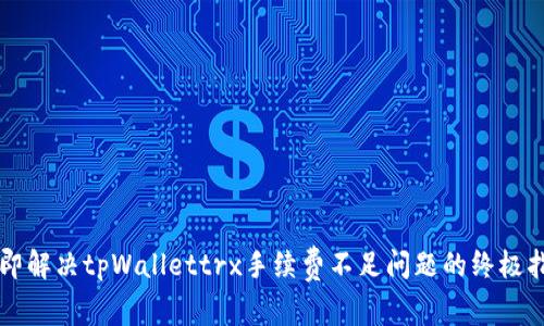 立即解决tpWallettrx手续费不足问题的终极指南