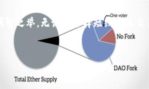 现在tpWallet是否可以提现到交易所？

随着区块链技术的发展和数字资产的普及，越来越多的钱包和交易所纷纷涌现。而tpWallet作为一款备受用户青睐的数字资产钱包，其提现功能备受关注。很多用户在使用tpWallet时，会询问：“现在tpWallet能够提现到交易所吗？”本文将围绕这一问题进行深入分析，帮助您了解最新的提现政策以及如何安全便捷地完成提现操作。

tpWallet的基本功能介绍

tpWallet是一款功能丰富的去中心化数字钱包，支持多种主流加密货币的存储、转账和管理。它不仅提供了高效安全的资产管理功能，还拥有用户友好的界面，适合新手和经验丰富的用户。此外，tpWallet还在不断更新，增添了许多实用的功能与，比如交易记录查询、资产增长分析等。用户可以通过它方便地掌握自己的资产状况，进行及时的交易决策。

提现到交易所的操作流程

如果您想知道现在tpWallet是否支持提现到交易所，首先需要确认您使用的交易所是否与tpWallet兼容。一般而言，主流的交易所，如币安（Binance）、火币（Huobi）、OKEx等，普遍支持多种创造性钱包的资产转入。为了顺利提现，您需要遵循以下步骤：

ol
    listrong确认支持的资产：/strong首先，确认您在tpWallet中拥有的数字资产是否被您选择的交易所支持。例如，某些小币种可能不被某些交易所支持，这方面的信息可以在交易所官网上进行查询。/li
    listrong获取提现地址：/strong接下来，在您选择的交易所中找到该资产的充值地址，并将其复制。此步骤至关重要，因为填写错误的地址可能会导致资产丢失。/li
    listrong进行提现操作：/strong打开tpWallet，选择您希望提现的资产，输入交易所提供的充值地址及提现金额，确认后提交。此时，tpWallet会要求您进行身份验证和安全确认，以确保交易的安全性。/li
/ol

注意事项

在进行提现操作时，有几个注意事项需要用户提高警惕：

ul
    listrong网络安全：/strong务必确认您在安全的网络环境下进行操作，避免在公共Wi-Fi下进行交易，以防止黑客窃取您的信息。/li
    listrong手续费：/strong提现通常会涉及网络手续费，具体的费用因项目和网络状况而异，请提前了解相关信息，避免因为手续费问题超出预期。/li
    listrong到账时间：/strong不同交易所和网络拥堵情况会影响到账时间，有时可能需要几分钟，也可能需要数小时，耐心等待是很重要的。/li
/ul

tpWallet的优缺点分析

了解tpWallet的优缺点，对于用户来说是十分必要的，有助于判断是否继续使用这款钱包进行交易。

h4优点：/h4
ul
    listrong安全性高：/strongtpWallet利用区块链技术，确保用户的私钥安全，防止被第三方盗取。/li
    listrong用户体验良好：/strong简洁易用的界面设计，使得操作变得简单，尤其对于新手用户友好。/li
    listrong多币种支持：/strong支持多种主流数字资产，增加了用户的选择空间和投资灵活性。/li
/ul

h4缺点：/h4
ul
    listrong提现时限：/strong如果交易所未及时处理充值请求，可能会导致用户无法及时使用资金。/li
    listrong技术支持不足：/strong部分用户反馈在使用过程中遇到的问题，官方技术支持的响应时间较长，有时难以解决疑虑。/li
/ul

总结与展望

在了解tpWallet是否能提现到交易所的问题后，我们可以得出结论：不仅可以提现到多个主流交易所，还具备一系列功能齐全的操作方式。然而，进行提现时需要用户注意安全与合规性，确保个人资产的安全。

展望未来，随着更多技术的发展与市场的变化，我们可以期待tpWallet在用户体验、安全性等方面进一步提升。在数字货币的风口上，合理规划您的资产，总是明智之举。无论是选择短线波段交易，还是长期持有，了解钱包与交易所之间的联动，都是实现投资收益最大化的重要环节。

tpWallet, 提现, 交易所, 数字资产/guanjianci
立即了解：tpWallet 2025必看提现攻略，现在开始安全提现到交易所！