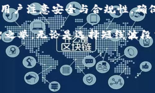 现在tpWallet是否可以提现到交易所？

随着区块链技术的发展和数字资产的普及，越来越多的钱包和交易所纷纷涌现。而tpWallet作为一款备受用户青睐的数字资产钱包，其提现功能备受关注。很多用户在使用tpWallet时，会询问：“现在tpWallet能够提现到交易所吗？”本文将围绕这一问题进行深入分析，帮助您了解最新的提现政策以及如何安全便捷地完成提现操作。

tpWallet的基本功能介绍

tpWallet是一款功能丰富的去中心化数字钱包，支持多种主流加密货币的存储、转账和管理。它不仅提供了高效安全的资产管理功能，还拥有用户友好的界面，适合新手和经验丰富的用户。此外，tpWallet还在不断更新，增添了许多实用的功能与，比如交易记录查询、资产增长分析等。用户可以通过它方便地掌握自己的资产状况，进行及时的交易决策。

提现到交易所的操作流程

如果您想知道现在tpWallet是否支持提现到交易所，首先需要确认您使用的交易所是否与tpWallet兼容。一般而言，主流的交易所，如币安（Binance）、火币（Huobi）、OKEx等，普遍支持多种创造性钱包的资产转入。为了顺利提现，您需要遵循以下步骤：

ol
    listrong确认支持的资产：/strong首先，确认您在tpWallet中拥有的数字资产是否被您选择的交易所支持。例如，某些小币种可能不被某些交易所支持，这方面的信息可以在交易所官网上进行查询。/li
    listrong获取提现地址：/strong接下来，在您选择的交易所中找到该资产的充值地址，并将其复制。此步骤至关重要，因为填写错误的地址可能会导致资产丢失。/li
    listrong进行提现操作：/strong打开tpWallet，选择您希望提现的资产，输入交易所提供的充值地址及提现金额，确认后提交。此时，tpWallet会要求您进行身份验证和安全确认，以确保交易的安全性。/li
/ol

注意事项

在进行提现操作时，有几个注意事项需要用户提高警惕：

ul
    listrong网络安全：/strong务必确认您在安全的网络环境下进行操作，避免在公共Wi-Fi下进行交易，以防止黑客窃取您的信息。/li
    listrong手续费：/strong提现通常会涉及网络手续费，具体的费用因项目和网络状况而异，请提前了解相关信息，避免因为手续费问题超出预期。/li
    listrong到账时间：/strong不同交易所和网络拥堵情况会影响到账时间，有时可能需要几分钟，也可能需要数小时，耐心等待是很重要的。/li
/ul

tpWallet的优缺点分析

了解tpWallet的优缺点，对于用户来说是十分必要的，有助于判断是否继续使用这款钱包进行交易。

h4优点：/h4
ul
    listrong安全性高：/strongtpWallet利用区块链技术，确保用户的私钥安全，防止被第三方盗取。/li
    listrong用户体验良好：/strong简洁易用的界面设计，使得操作变得简单，尤其对于新手用户友好。/li
    listrong多币种支持：/strong支持多种主流数字资产，增加了用户的选择空间和投资灵活性。/li
/ul

h4缺点：/h4
ul
    listrong提现时限：/strong如果交易所未及时处理充值请求，可能会导致用户无法及时使用资金。/li
    listrong技术支持不足：/strong部分用户反馈在使用过程中遇到的问题，官方技术支持的响应时间较长，有时难以解决疑虑。/li
/ul

总结与展望

在了解tpWallet是否能提现到交易所的问题后，我们可以得出结论：不仅可以提现到多个主流交易所，还具备一系列功能齐全的操作方式。然而，进行提现时需要用户注意安全与合规性，确保个人资产的安全。

展望未来，随着更多技术的发展与市场的变化，我们可以期待tpWallet在用户体验、安全性等方面进一步提升。在数字货币的风口上，合理规划您的资产，总是明智之举。无论是选择短线波段交易，还是长期持有，了解钱包与交易所之间的联动，都是实现投资收益最大化的重要环节。

tpWallet, 提现, 交易所, 数字资产/guanjianci
立即了解：tpWallet 2025必看提现攻略，现在开始安全提现到交易所！