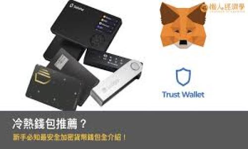 如果您需要关于tpWallet卖出的英文表达，您可以使用以下句子：

---

**Title: How to Sell Your Tokens on tpWallet Instantly!**

**Keywords: tpWallet, token sell, cryptocurrency, digital wallet**

Introduction to tpWallet

tpWallet is a popular digital wallet that allows users to manage their cryptocurrency assets efficiently. With the rise of cryptocurrencies, many users are looking for secure and user-friendly wallets to store and trade their digital currencies. One of the essential features of any cryptocurrency wallet is the ability to sell tokens quickly and efficiently. In this guide, we will explore how to sell your tokens on tpWallet, emphasizing the immediate action required to maximize your trading opportunities.


Understanding the Selling Process

Selling tokens on tpWallet is a straightforward process, but it is essential to understand the steps involved to ensure a smooth transaction. First and foremost, you need to have the tpWallet application installed and set up on your device. Once you have your wallet funded with tokens, you can proceed to the selling process.



To start selling, open your tpWallet application and navigate to the 'Assets' section. Here, you will see all the tokens you currently hold. For instance, if you want to sell Ether (ETH), simply select ETH from your list of assets. It is crucial to monitor the current market prices for your tokens, as cryptocurrency values can fluctuate widely.


Steps to Sell Tokens on tpWallet

1. **Select Your Token**: After opening your tpWallet, go to the 'Assets' tab and select the token you wish to sell, such as Bitcoin, Ethereum, or any other supported cryptocurrency.



2. **Check Current Market Prices**: It is essential to be aware of the current market price for your selected token. Use reliable crypto price tracking websites or apps to gauge the market trend. This information will help you determine an optimal selling price.



3. **Initiate the Sale**: Tap on the sell option associated with your chosen token. You will be prompted to enter the amount you wish to sell. Ensure that you enter the correct amount to avoid any errors.



4. **Confirm Your Transaction**: After entering the quantity, review the transaction details carefully. Confirm the token price, total amount in fiat currency, and transaction fees. Once you are satisfied with the details, confirm the sale.



5. **Receive Funds**: Upon successful completion of the sale, your funds will be credited to your tpWallet and can be accessed immediately. You may choose to withdraw them to a bank account or another wallet.


Benefits of Selling on tpWallet

There are several advantages to selling your tokens on tpWallet. First and foremost, tpWallet provides a user-friendly interface that simplifies the selling process, making it accessible for both beginners and experienced traders. Furthermore, the wallet is designed with security in mind, ensuring that your transactions are protected from unauthorized access.



Additionally, tpWallet often provides competitive fees, allowing users to retain more of their profits from token sales. Moreover, the wallet supports a wide range of cryptocurrencies, giving users the flexibility to manage multiple assets within a single platform. This versatility is particularly beneficial for traders who diversify their holdings.


Timing Your Sale

Timing is everything in the cryptocurrency market. Due to the market's volatility, it is essential to pay attention to trends and news that could impact token prices. For instance, if there is a positive announcement regarding a project you are invested in, it could lead to a price surge, presenting a profitable selling opportunity.



Conversely, during a market downturn, it might be wise to hold onto your tokens until conditions improve. Therefore, conducting thorough research and following market news regularly is crucial for making informed selling decisions.


Common Issues and Solutions

While selling tokens on tpWallet is generally a seamless experience, users may encounter some common issues. One such issue is facing high transaction fees during times of network congestion. In such cases, you might want to wait for the network to stabilize before completing your transaction.



Another potential challenge could be the volatility of token prices. If the price drops significantly after you initiate a sale, consider using stop-loss strategies for future transactions. This strategy allows you to set a price point at which your tokens will automatically sell, protecting you from significant losses.


Conclusion

In conclusion, selling tokens on tpWallet is an accessible process that provides users with various benefits, including a user-friendly interface, competitive fees, and a secure platform. By following the outlined steps for selling tokens, and being mindful of market trends and timings, you can maximize your trading opportunities. Regardless of your experience level in the cryptocurrency world, tpWallet is designed to enhance your trading experience, making it a preferred choice for many crypto enthusiasts.



As the cryptocurrency landscape continues to evolve, staying informed and proactive will help you navigate the complexities of buying and selling tokens effectively. Don't wait—take action now and start trading with tpWallet to seize the opportunities that the digital currency market has to offer!


---

这样，您就可以有一个完整的卖出指南，辅助以和相关关键词的重要性。希望这对您有所帮助！