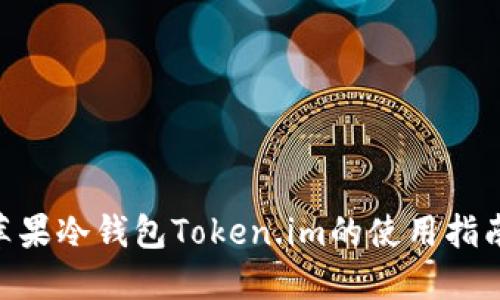 2025必看：苹果冷钱包Token.im的使用指南与安全策略