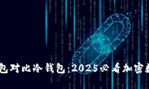 立即了解IM热钱包对比冷钱包：2025必看加密数字资产存储方案