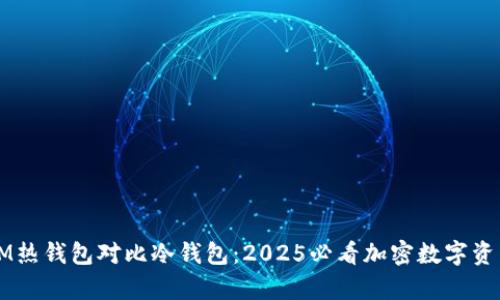 立即了解IM热钱包对比冷钱包：2025必看加密数字资产存储方案