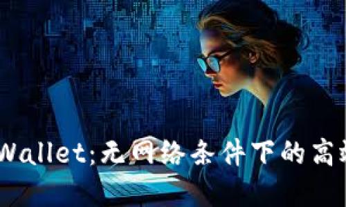 2023必看！TP Wallet：无网络条件下的高效加密钱包体验