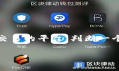 关于 BITGET 是否是黑平台的