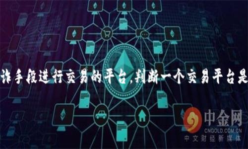 关于 BITGET 是否是黑平台的问题，首先需要明确的是，所谓“黑平台”通常是指那些不具备合法资质、以欺诈手段进行交易的平台。判断一个交易平台是否为“黑平台”可以从多个方面进行分析，例如平台的注册情况、监管机构、用户的评价及其交易的透明度等。

### 2025必看：探究 BITGET 是否是黑平台？