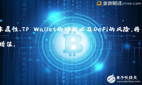 SHIB币放在TP Wallet有分红吗？全面解析

近年来，随着加密货币市场的蓬勃发展，越来越多的投资者开始关注不同币种的投资机会，其中SHIB币（Shiba Inu）因其低价和潜在的高回报而备受关注。作为一种去中心化的加密货币，SHIB币不仅在社区中积累了大量的支持者，而且还吸引了许多新手投资者。不过，关于SHIB币放在TP Wallet（TP钱包）是否会有分红的问题，许多投资者仍然感到困惑。本篇文章将对此进行深入分析，帮助你更好地理解SHIB币的性质及其在TP Wallet中的表现。

什么是SHIB币？

SHIB币，或称Shiba Inu，是一种去中心化的加密货币，最初于2020年8月推出。它的设计灵感来自于日本柴犬，旨在创建一个社区驱动的数字资产。SHIB币以其极低的价格吸引了大量的散户投资者，同时还有着独特的社区文化和营销策略。该币的总发行量极大，超出四千兆个，因而单个SHIB币相对便宜，这使其成为众多投资者的选择。

TP Wallet是什么？

TP Wallet（TP钱包）是一款多链加密钱包，支持多种数字货币的存储与管理。它的界面友好，操作简便，允许用户随时随地管理自己的加密资产。TP Wallet不仅支持SHIB币，还支持以太坊、比特币等主流币种。此外，TP Wallet还具有良好的安全性，确保用户的资产不会受到威胁。

SHIB币的分红机制

首先，需要澄清的是，SHIB币本身并没有传统意义上的分红机制。大多数的加密货币，尤其是像SHIB这样没有中央管理机构的项目，通常不会给持币者提供分红。然而，SHIB币的持有者可以通过不同的去中心化金融（DeFi）项目获得收益。许多投资者会选择将其SHIB币质押在某些DeFi平台上，以此赚取利息或代币奖励。

TP Wallet与DeFi的结合

虽然TP Wallet本身不直接提供分红，但它可能支持用户访问各种DeFi平台，允许用户在这些平台上进行流动性挖矿或进行高收益的质押。在这些操作中，用户可能会获得额外的代币，形成一种类似于分红的收益模式。因此，如果你在TP Wallet中持有SHIB币，并且选择参与这些DeFi平台的活动，理论上是有机会获得收益的。

投资SHIB币的风险与机遇

任何投资都伴随着风险，而SHIB币也不例外。首先，由于SHIB币的价格波动剧烈，投资者需要做好心理准备，面对可能出现的高风险。此外，虽然分红机制不明确，但DeFi项目本身也具有风险，一旦项目出现问题，投资者可能面临亏损。

然而，从另一方面来说，由于SHIB币在市场中的热度和社区的支持力度，其上涨的潜力仍然存在。过去一年中，SHIB币经历了几次大幅度的涨跌，吸引了众多投资者的注意。因此，投资者需要根据自身的风险承受能力谨慎决策。

如何在TP Wallet中管理你的SHIB币

如果你决定在TP Wallet中持有SHIB币，以下是一些管理建议：

ul
listrong保持安全性：/strong请确保你的TP Wallet密码强度高，并定期更新。同时，启用二步验证以增加安全性。/li
listrong定期跟踪市场趋势：/strong通过市场分析，及时了解SHIB币的价格走势和相关新闻，以便做出灵活应对的决策。/li
listrong考虑参与DeFi项目：/strong如果你有兴趣，可以探索TP Wallet支持的DeFi项目，了解可质押的协议，以获取潜在收益。/li
/ul

总结

综上所述，SHIB币在TP Wallet中并没有直接的分红机制，但通过参与DeFi项目，持有者可能获得一定的收益。投资SHIB币既有机会也有风险，投资者应根据自身的情况做出合理选择。了解SHIB币的基本属性、TP Wallet的功能以及DeFi的风险，将帮助投资者在这一复杂的市场中摸索出最佳的投资策略。

对于那些希望通过加密货币投资增加财富的投资者来说，始终保持学习和积极了解市场动态是至关重要的。在这个瞬息万变的市场中，只有不断更新自己的知识，才能更好地把握投资机会，实现财富的增值。 

SHIB币, TP Wallet, DeFi, 加密货币投资/guanjianci

立即了解更多关于SHIB币的投资机会，抓住2025必看的市场趋势！