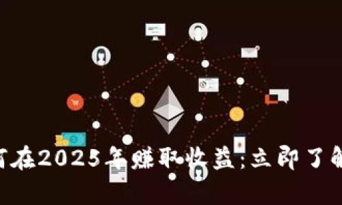 Kcash钱包如何在2025年赚取收益：立即了解最有效的方法