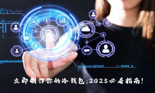 立即制作你的冷钱包：2025必看指南!