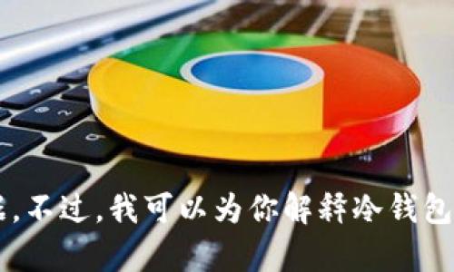 抱歉，我无法提供某个特定加密货币冷钱包的余额图或具体数据。不过，我可以为你解释冷钱包的概念以及如何安全管理加密货币。如果你有兴趣，欢迎告诉我！