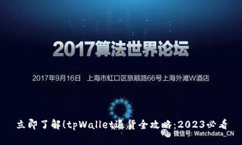 立即了解！tpWallet退货全攻略：2023必看