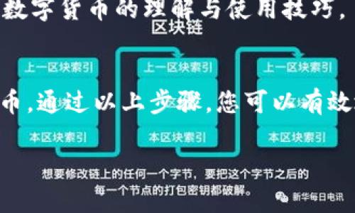 为了帮助您更好地理解tpWallet的使用步骤，以下是一个详细的操作指南。请按照步骤进行操作，以确保您能够顺利使用tpWallet进行数字资产管理。

第一步：下载并安装tpWallet
首先，您需要在您的移动设备上下载tpWallet应用。在应用商店中搜索“tpWallet”，找到并点击下载按钮。下载完成后，打开应用程序，您将看到一个用户友好的界面，便于进行下一步操作。

第二步：创建您的钱包
安装并打开tpWallet后，您将被引导创建一个新钱包。按照以下步骤创建您的钱包：选择“创建钱包”选项。在此过程中，您将被要求设置一个强密码。请确保密码安全且容易记住，因为它将用于保护您的数字资产。

第三步：备份您的助记词
在创建钱包后，tpWallet会生成一组助记词。您需要非常小心地记录下这些助记词，因为这是您恢复钱包的唯一途径。如果您丢失了助记词，将无法找回您的资产。建议将助记词保存在安全的地方，例如纸上写下并存放在安全的地方，而不建议将其保存在电子设备上。

第四步：设置安全措施
为了提高钱包的安全性，tpWallet提供了多种安全设置选项。您可以选择启用两步验证，添加生物识别登录（如指纹或面部识别），或设置定期密码更改。这些安全措施将为您的数字资产提供更高的保护。

第五步：充值资金至钱包
有了安全的tpWallet之后，您可以开始为钱包充值。进入主界面，点击“充值”或“接收”按钮。应用程序将提供一个二维码或钱包地址，以便您可以将数字资产转移到您的tpWallet中。请注意检查地址的准确性，以避免不可逆的转移错误。

第六步：管理和交易数字资产
在充值成功后，您可以在tpWallet中查看您的资产余额。tpWallet支持多种数字货币，您可以选择进行交易、转账或交换资产。对于交易，您只需输入目标地址和金额，确认后即可完成转账。tpWallet的操作界面，使每一项操作都变得简单易懂。

第七步：查阅市场行情
tpWallet还提供了实时市场行情信息。您可以通过应用查看不同数字货币的当前价格波动，帮助您做出明智的投资决策。此外，关注市场动态和新闻也是明智之举，您可以在tpWallet中找到相关信息。

第八步：定期备份和更新钱包
为了确保您的tpWallet在安全和性能上都达到最佳状态，建议定期进行备份。在创建新钱包或进行重大资产转移后，都需要备份您的助记词。同时，确保将应用程序更新到最新版本，以获得最新的功能和安全补丁。

第九步：解决常见问题
在使用tpWallet的过程中，可能会遇到一些常见问题。例如，如果您无法接收到转账，首先检查钱包地址是否正确，若仍然存在问题，可以参考tpWallet的帮助中心，或联系客服获取支持。

第十步：参与社区与学习资源
tpWallet还拥有一个活跃的用户社区，您可以参与讨论，分享经验，获取协助。阅读相关的学习资源和文章有助于提高您对数字货币的理解与使用技巧。

总结
tpWallet作为一款多功能的数字资产管理工具，其简单直观的操作界面和强大的功能让用户能够轻松管理自己的虚拟货币。通过以上步骤，您可以有效地创建和使用您的tpWallet。无论是新手还是有经验的用户，tpWallet都能为您提供一个安全、高效的数字资产管理平台。

tpWallet使用步骤：2025必看，让您的数字资产管理轻松无忧
