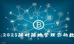 TP钱包：2025随时随地管理