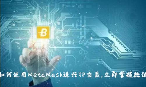 2025必看：如何使用MetaMask进行TP交易，立即掌握数位货币新动向