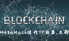 2025必看：如何使用MetaMa