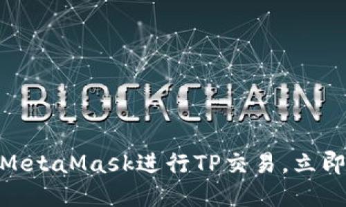 2025必看：如何使用MetaMask进行TP交易，立即掌握数位货币新动向