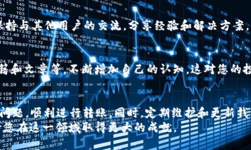    如何解决tpWallet转账提示“value”问题：立即解决方案与技巧  / 

 guanjianci  tpWallet, 转账, value提示, 钱包问题  /guanjianci 

 引言 
 在数字货币迅速发展的今天，很多人选择使用加密货币钱包进行转账和交易。tpWallet作为一个便捷的数字货币管理工具，受到越来越多用户的青睐。然而，在使用过程中，有些用户可能会遇到“value”提示的问题，这不仅影响用户体验，也可能导致转账失败。为了帮助大家更好地解决这一问题，本文将提供详细的分析和解决方案。 

 什么是tpWallet？ 
 tpWallet是一款功能强大的数字货币钱包，支持多种加密货币的存储和转账。用户可以通过tpWallet随时随地管理自己的数字资产，同时享受安全、便捷的交易体验。钱包中的“value”字段是转账过程中一个至关重要的组成部分，表示转账金额的数值。正因如此，当用户在发起转账时遇到“value”提示时，需引起重视。 

 转账提示“value”的原因分析 
 在进行转账时，如果系统提示“value”，通常意味着以下几种可能性：
ul
    listrong金额输入不正确：/strong 用户在输入转账金额时，可能存在格式错误，例如输入了字母、符号或者空值。这类错误会导致系统无法识别金额，从而产生提示。/li
    listrong账户余额不足：/strong 如果用户的tpWallet余额不足以支付转账金额，也会提示“value”错误。此时需要检查钱包的余额，确保转账金额在可承受范围内。/li
    listrong网络问题：/strong 在网络不稳定的情况下，系统可能无法正常传输请求，进而导致提示“value”错误。/li
    listrong钱包版本过旧：/strong 有时，使用的tpWallet版本过于陈旧，可能无法支持最新的转账请求格式，这也会造成错误提示。/li
/ul

 如何解决tpWallet转账提示“value”的问题 
 了解了产生“value”提示的可能原因后，我们可以针对性地采取一些措施来解决这个问题。以下是一些行之有效的方法：

h4 1. 检查输入的金额 /h4
 用户在进行转账时，首先要确保输入的金额正确无误。请注意，确保只输入数字，并仔细查看是否有空格或特殊字符。如果有疑问，最好先在记事本中测试输入金额，然后再复制粘贴到tpWallet中进行转账，这样能有效避免输入错误。

h4 2. 确认账户余额 /h4
 第二步是确保钱包中有足够的资金来完成转账。打开tpWallet，查看当前余额，并与想要转账的金额相比较。若发现余额不足，可以考虑通过交易或其他方式增加余额，或者减少转账金额。

h4 3. 检查网络连接 /h4
 网络连接的稳定性对数字货币的转账而言至关重要。如果当前网络信号不佳，建议暂缓操作，待网络恢复正常后再进行转账。这时可以尝试重新连接Wi-Fi或切换到更稳定的网络环境。

h4 4. 更新钱包版本 /h4
 确保您使用的是tpWallet的最新版本。由于开发者不断更新和软件，以 fixbug 和增加新功能，使用旧版本可能导致不必要的问题。访问tpWallet的官方网站或相应的应用商店，检查是否有可用更新，并及时完成更新。

 进一步的预防措施 
 遇到问题时，处理它们确实很重要，但更重要的是采取预防措施，避免未来再次发生。在使用tpWallet时，您可以参考以下建议：

h4 1. 定期备份钱包 /h4
 定期备份您的钱包，以免在出现问题时数据丢失。备份完成后，确保将备份文件保存在安全的地方，最好不与他人共享。

h4 2. 关注官方动态 /h4
 随时关注tpWallet的官方动态，了解最新版本的功能、bug修复以及其他重要信息，这样可以更有效地使用钱包。加入相关的社交媒体或社区，保持与其他用户的交流，分享经验和解决方案。

h4 3. 学习数字货币知识 /h4
 增强自己的数字货币知识，了解转账流程、市场行情等信息，可以帮助您更从容应对各种 Wallet 相关的问题。通过参与网上课程、阅读相关书籍和文章等，不断增加自己的认知，这对您的投资和使用体验都大有裨益。

 结论 
 在tpWallet中遇到“value”提示虽然令人困惑，但这并不是不可解决的问题。通过理解其产生的原因，并采取相应措施，用户可以有效解决这一问题，顺利进行转账。同时，定期维护和更新钱包、增强相关知识、保持良好的网络连接，都可帮助用户提升使用体验，避免后续不必要的困扰。
 希望本文的信息能对大家有所帮助，帮助您在数字货币的世界中更加轻松自如地操作。数字货币的发展日新月异，保持学习和探索的精神，期待您在这一领域取得更大的成就。 