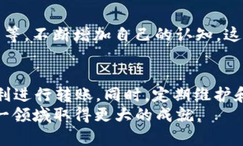    如何解决tpWallet转账提示“value”问题：立即解决方案与技巧  / 

 guanjianci  tpWallet, 转账, value提示, 钱包问题  /guanjianci 

 引言 
 在数字货币迅速发展的今天，很多人选择使用加密货币钱包进行转账和交易。tpWallet作为一个便捷的数字货币管理工具，受到越来越多用户的青睐。然而，在使用过程中，有些用户可能会遇到“value”提示的问题，这不仅影响用户体验，也可能导致转账失败。为了帮助大家更好地解决这一问题，本文将提供详细的分析和解决方案。 

 什么是tpWallet？ 
 tpWallet是一款功能强大的数字货币钱包，支持多种加密货币的存储和转账。用户可以通过tpWallet随时随地管理自己的数字资产，同时享受安全、便捷的交易体验。钱包中的“value”字段是转账过程中一个至关重要的组成部分，表示转账金额的数值。正因如此，当用户在发起转账时遇到“value”提示时，需引起重视。 

 转账提示“value”的原因分析 
 在进行转账时，如果系统提示“value”，通常意味着以下几种可能性：
ul
    listrong金额输入不正确：/strong 用户在输入转账金额时，可能存在格式错误，例如输入了字母、符号或者空值。这类错误会导致系统无法识别金额，从而产生提示。/li
    listrong账户余额不足：/strong 如果用户的tpWallet余额不足以支付转账金额，也会提示“value”错误。此时需要检查钱包的余额，确保转账金额在可承受范围内。/li
    listrong网络问题：/strong 在网络不稳定的情况下，系统可能无法正常传输请求，进而导致提示“value”错误。/li
    listrong钱包版本过旧：/strong 有时，使用的tpWallet版本过于陈旧，可能无法支持最新的转账请求格式，这也会造成错误提示。/li
/ul

 如何解决tpWallet转账提示“value”的问题 
 了解了产生“value”提示的可能原因后，我们可以针对性地采取一些措施来解决这个问题。以下是一些行之有效的方法：

h4 1. 检查输入的金额 /h4
 用户在进行转账时，首先要确保输入的金额正确无误。请注意，确保只输入数字，并仔细查看是否有空格或特殊字符。如果有疑问，最好先在记事本中测试输入金额，然后再复制粘贴到tpWallet中进行转账，这样能有效避免输入错误。

h4 2. 确认账户余额 /h4
 第二步是确保钱包中有足够的资金来完成转账。打开tpWallet，查看当前余额，并与想要转账的金额相比较。若发现余额不足，可以考虑通过交易或其他方式增加余额，或者减少转账金额。

h4 3. 检查网络连接 /h4
 网络连接的稳定性对数字货币的转账而言至关重要。如果当前网络信号不佳，建议暂缓操作，待网络恢复正常后再进行转账。这时可以尝试重新连接Wi-Fi或切换到更稳定的网络环境。

h4 4. 更新钱包版本 /h4
 确保您使用的是tpWallet的最新版本。由于开发者不断更新和软件，以 fixbug 和增加新功能，使用旧版本可能导致不必要的问题。访问tpWallet的官方网站或相应的应用商店，检查是否有可用更新，并及时完成更新。

 进一步的预防措施 
 遇到问题时，处理它们确实很重要，但更重要的是采取预防措施，避免未来再次发生。在使用tpWallet时，您可以参考以下建议：

h4 1. 定期备份钱包 /h4
 定期备份您的钱包，以免在出现问题时数据丢失。备份完成后，确保将备份文件保存在安全的地方，最好不与他人共享。

h4 2. 关注官方动态 /h4
 随时关注tpWallet的官方动态，了解最新版本的功能、bug修复以及其他重要信息，这样可以更有效地使用钱包。加入相关的社交媒体或社区，保持与其他用户的交流，分享经验和解决方案。

h4 3. 学习数字货币知识 /h4
 增强自己的数字货币知识，了解转账流程、市场行情等信息，可以帮助您更从容应对各种 Wallet 相关的问题。通过参与网上课程、阅读相关书籍和文章等，不断增加自己的认知，这对您的投资和使用体验都大有裨益。

 结论 
 在tpWallet中遇到“value”提示虽然令人困惑，但这并不是不可解决的问题。通过理解其产生的原因，并采取相应措施，用户可以有效解决这一问题，顺利进行转账。同时，定期维护和更新钱包、增强相关知识、保持良好的网络连接，都可帮助用户提升使用体验，避免后续不必要的困扰。
 希望本文的信息能对大家有所帮助，帮助您在数字货币的世界中更加轻松自如地操作。数字货币的发展日新月异，保持学习和探索的精神，期待您在这一领域取得更大的成就。 