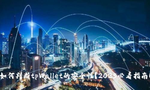 如何判断tpWallet的安全性？2025必看指南！