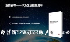 如何立即注销TPWallet账户？