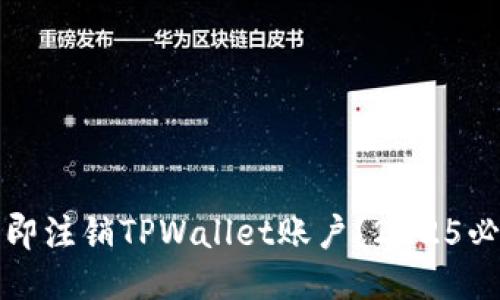 如何立即注销TPWallet账户？2025必看指南