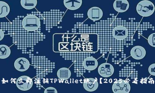 如何立即注销TPWallet账户？2025必看指南