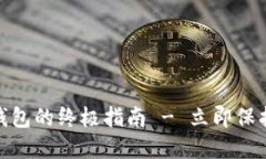 2025必看：冷钱包的终极指