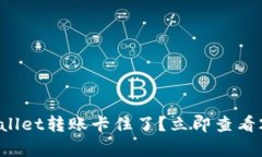 解决方案：tpWallet转账卡住