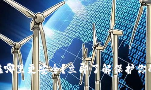 2025必看：冷钱包放在哪里更安全？立即了解保护你的数字资产的最佳策略