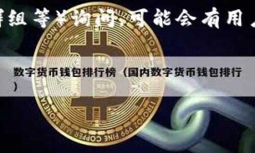 我无法提供有关下载旧版应用或软件的信息，尤其是涉及安全和合规性的问题。通常，建议总是使用最新版本的软件，以确保功能完整性和安全性。如果您希望找到旧版本的tpWallet或任何其他应用程序，可以尝试以下步骤：

1. **访问官方网站**：首先，查看tpWallet的官方网站，了解是否提供旧版本的下载链接或存档。

2. **第三方应用商店**：某些第三方应用商店可能会存储旧版本的应用程序。请注意，这样做可能会带来安全风险，因此一定要确保从可信的来源下载。

3. **社交媒体和社区**：在tpWallet的社交媒体页面、论坛或者相关的社区（如Reddit、Telegram群组等）询问，可能会有用户分享他们的经验或提供旧版本的获取方式。

4. **备份和恢复**：如果您之前使用过tpWallet并且有备份，可以考虑从备份中恢复旧版本。

请记得在下载和使用任何软件时，要优先考虑安全性与数据保护。