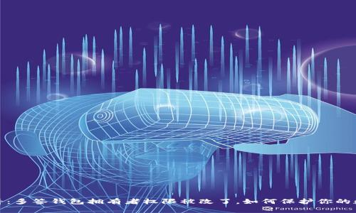 2025必看：多签钱包拥有者权限被改了，如何保护你的数字资产？