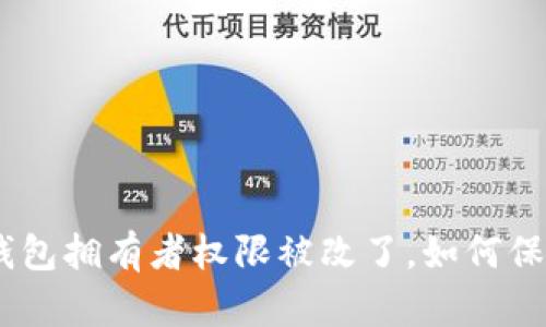 2025必看：多签钱包拥有者权限被改了，如何保护你的数字资产？