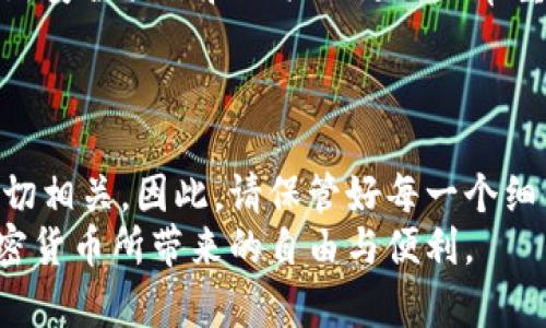   如何在电脑上创建冷钱包：2025年必看指南 / 
 guanjianci 冷钱包, 加密货币, 电脑, 安全存储 /guanjianci 

引言：冷钱包的重要性
在当今数字化的时代，加密货币的流行吸引了越来越多的投资者和用户。与传统银行账户不同，加密货币在安全性和存储方式上有其独特之处。因此，创建一个冷钱包成为了保护自己资产的必要措施。冷钱包是指在不连接互联网的情况下存储加密货币的方式，避免了黑客攻击的风险。本文将详细介绍如何在电脑上创建一个冷钱包，以确保您的数字资产安全无虞。

第1步：了解冷钱包的类型
在开始创建冷钱包之前，我们需要先了解冷钱包的几种常见类型。主要有硬件钱包、纸钱包和离线软件钱包。
ul
listrong硬件钱包：/strong这是一种专用设备，通过 USB 接口连接到电脑上，用于存储加密货币的私钥。知名的硬件钱包如 Ledger 和 Trezor，它们提供了极高的安全性。/li
listrong纸钱包：/strong这是一种将私钥和公钥打印在纸上的方法，完全离线，理论上不受网络攻击的影响。然而，纸钱包的安全性依赖于存放位置，容易损坏或丢失。/li
listrong离线软件钱包：/strong这种钱包程序仅在没有网络连接的电脑上运行，可以做到离线生成和存储私钥。/li
/ul
明确冷钱包的类型后，您可以根据自己的需求选择最适合自己的方式来创建冷钱包。

第2步：下载离线钱包软件
如果您选择使用离线软件钱包，首先需要在网络安全的环境下下载相关软件。例如，可以选择像 strongElectrum/strong 或 strongArmory/strong 这样的开源钱包软件。在下载过程中，请务必优先访问官方网站以避免下载到恶意软件。
通常，下载过程相对简单。在此过程中，请优先选择稳定版本，并确保下载的文件符合您所使用的操作系统，如 Windows、macOS 或 Linux。

第3步：创建新的离线钱包
下载完成后，请断开您的电脑网络连接，以确保接下来的步骤完全在安全环境中进行。然后，运行下载的离线钱包软件，您将遇到创建新钱包的选项。
在创建钱包的过程中，软件会生成一对私钥和公钥。请务必妥善保存这些私钥，因为这是您访问和管理加密货币的唯一凭证。在此步骤中，软件通常会建议您写下种子短语（seed phrase），这是恢复钱包的备份，务必不要与他人分享。

第4步：生成纸钱包
另一种创建冷钱包的高安全性方式是生成纸钱包。可以使用一些专门的网站，如 strongbitaddress.org/strong 或 strongwalletgenerator.net/strong，来生成纸钱包。请在离线环境中做此操作，以避免任何在线风险。
具体步骤如下：
ol
li关闭网络连接。/li
li在您的浏览器中打开上述网站，并将其保存到电脑上。/li
li在离线模式下生成新的钱包，牢记再生成时要确保使用随机数生成器，这可以通过移动鼠标或输入信息来达成。/li
li打印出来并切勿将其保存在易于被发现的地方。/li
/ol

第5步：将加密货币转移到冷钱包
创建完冷钱包后，您可能想要将已有的加密货币转移到这个更安全的环境中。在这之前，您需要获取冷钱包的公钥。而后，从在线钱包或交易平台将加密资产发送至冷钱包的地址。务必检查地址的准确性，以免转错地址造成不必要的损失。
请记住，转账时可能会产生少量的网络手续费，因此建议您确认手续费设置。

第6步：确保冷钱包的安全性
冷钱包虽然具有较高的安全性，但安全意识仍不可放松。文中提到的纸钱包和种子短语需要妥善保存，避免潮湿和火灾等因素的影响。您可以将其存放在保险箱中或使用密码保护的加密存储设备。
硬件钱包厂商通常会提供附加的安全措施，例如 PIN 码和恢复短语。因此，选择合适的硬件钱包可以进一步增强安全性。

第7步：定期检查和维护
尽管冷钱包通常是静态的存储介质，但定期检查和维护措施仍然是必要的。定期查看您的资产，并确保您拥有恢复选项的最新信息。随着加密货币市场的变化，保持对新安全措施和工具的更新非常重要。
此外，如果需要长时间存储，最好使用冷钱包的硬件版本，而不是仅依赖于纸钱包。硬件钱包通常具备更好的耐久性和安全性。

结论：保护您的数字资产
创建冷钱包是保护加密资产的最佳方法之一。通过离线管理，您可以有效降低资产被盗或丢失的风险。然而，另外需要意识到的是，冷钱包的安全性与您自身的责任密切相关，因此，请保管好每一个细节，从备份到存储地点，都是阻止资产损失的重要钥匙。
随着未来加密货币的持续发展，安全存储技巧也将不断演化。因此，关注行业动态，保持学习，将使您在数字资产管理上更加从容。有了这种冷钱包，您就能放心享受加密货币所带来的自由与便利。