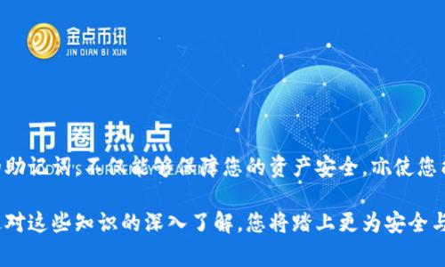 在众多加密货币钱包中，tpWallet因其用户友好的界面和安全性受到许多用户的青睐。对于新手用户而言，了解助记词的位置以及其重要性尤为关键。本文将详细叙述tpWallet助记词的查看方法、作用及安全注意事项，帮助您更好地管理您的数字资产。

什么是助记词？
助记词，又称为种子短语，是一组随机生成的单词，通常由12到24个单词组成。它用于恢复钱包或访问您的加密资产。在tpWallet中，助记词是您钱包的“通行证”，一旦遗失，您的数字资产可能会面临不可逆转的风险。因此，了解如何查看和安全保存这一助记词是每位用户的必修课。

在哪里查看tpWallet的助记词？
要查看tpWallet中的助记词，您可以按照以下步骤操作：
ol
    li首先，确保您的tpWallet已经成功安装，并且您已创建钱包或导入现有钱包。/li
    li打开tpWallet应用程序，然后在主界面中找到设置选项，通常它在右上角或侧边栏中。/li
    li在设置界面中，您会看到多个选项。其中，选择“安全”或“备份”选项。/li
    li在“安全”或“备份”页面中，点击“查看助记词”或“显示助记词”选项。此时，应用可能会要求您输入密码或进行指纹识别，以确保您的信息安全。/li
    li完成身份验证后，您将看到助记词。请务必将其记录下来并妥善保存，因为它是您恢复钱包和资产的唯一凭证。/li
/ol

助记词的重要性
助记词对加密货币用户而言，具有不可估量的价值。它不仅可以用于恢复钱包，更是保护您资产安全的关键。假设您的手机丢失或应用程序被删除，如果您没有备份助记词，将永久失去所有资产。因此，切勿将助记词共享给他人，也不要将其存储在不安全的地方。

如何安全保存助记词
助记词的安全存储是每位用户必须重视的问题。以下是一些安全保存助记词的方法：
ul
    li将助记词写在纸上并保存在安全地点，如保险箱或安全柜中。/li
    li避免将助记词存储在电子设备上，尤其是未加密的文档或云存储中。/li
    li可以考虑使用硬件钱包，这类设备通常会提供额外的安全性。/li
    li定期检查存储助记词的安全性，确保没有泄露风险。/li
/ul

总结
tpWallet是一个功能强大的加密货币钱包，而助记词则是您数字资产的安全基石。能够快速且有效地查看和保存您的助记词，不仅能够保障您的资产安全，亦使您能更加自信地使用和管理您的加密货币。因此，从现在开始，请务必重视助记词的安全管理！

若您还有其他问题或需要了解更多关于tpWallet或加密货币管理的信息，请随时阅读相关资料或咨询专业人士。通过对这些知识的深入了解，您将踏上更为安全与成功的加密货币投资之路。