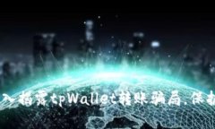 2025必看: 深入揭露tpWalle