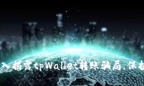 2025必看: 深入揭露tpWallet转账骗局，保护您的资产安全