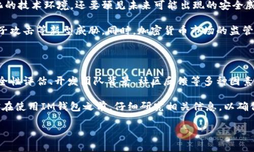 在讨论IM钱包的安全性之前，我们首先需要明确IM钱包是什么，以及它在数字货币和电子支付领域中的作用。IM钱包是一个允许用户存储、管理和交换加密货币及其他数字资产的数字钱包。因此，IM钱包的安全性直接影响用户的资金安全及交易的顺利进行。

IM钱包的安全性分析

在现代数字经济中，选择一个安全性高的钱包至关重要。IM钱包作为一个新兴的钱包选项，其安全性可以从多个角度进行分析。首先，IM钱包采用了多种加密技术，以保护用户的私钥和交易信息。这些技术包括AES加密、SSL协议等，能够有效防止数据泄露和信息被黑客攻击。

其次，IM钱包通常会提供双重身份验证（2FA），这是增强账户安全性的一种有效措施。用户在登录或进行较大金额的交易时，需要提供额外的身份验证信息。这使得即使黑客获取了用户的密码，也无法轻易访问钱包。

此外，IM钱包的团队背景和社区反馈也是评估其安全性的重要指标。对于任何数字钱包，了解其开发团队的专业背景和经验至关重要。一个专业的团队能够更好地识别和应对安全威胁，从而提高钱包的整体安全性。

用户体验与安全性之间的平衡

尽管安全性是用户选择IM钱包时的重要考虑因素，但用户体验同样不可忽视。一方面，IM钱包希望为用户提供便捷的操作界面和快速的交易体验；另一方面，他们又必须确保所有功能都在严格的安全措施下运行。因此，IM钱包需要在安全性和用户体验之间找到一个平衡点。

例如，许多钱包在用户注册时要求设置复杂的密码，然而这可能导致一些用户因忘记密码而无法访问钱包。为了应对这一问题，IM钱包可提供密码恢复选项，但这又可能带来安全隐患。例如，有些用户可能在社交媒体上分享恢复信息，导致他们的账户受到攻击。

定期更新与安全审计

此外，IM钱包的安全性还与其定期更新和安全审计密切相关。技术的快速发展使得黑客的攻击手段不断变化，因此钱包开发者需要定期更新软件，以修复潜在的漏洞。定期的安全审计可帮助相关团队更好地发现安全隐患，增强系统的安全保护能力。

一些领先的钱包还会与第三方安全公司合作，进行专业的安全评估。通过外部评估，不仅能获得独立的安全分析，还能增强用户的信心。因此，用户在选择IM钱包时，可以关注该钱包是否进行过独立的安全审计。

社区反馈与安全性

最后，社区反馈也是评估IM钱包安全性的重要因素。如果大多数用户对IM钱包存在安全性方面的投诉或负面评价，这通常意味着该钱包在某些方面存在不足。因此，在选择IM钱包时，用户应查看社区评价和论坛讨论，了解其他用户的使用体验。

在众多的钱包服务中，那些能够赢得用户信任并且在安全性方面表现良好的钱包，通常会快速积累用户。例如，知名钱包在社区中的活跃度较高，用户分享的信息量也多，反映了该钱包的普遍接受度和信任度。

未来安全性预期

随着区块链技术的发展和数字货币的普及，钱包的安全性将变得越来越重要。对IM钱包来说，不仅要适应不断变化的技术环境，还要预见未来可能出现的安全威胁。因此，钱包开发者应不断学习和采用最新的安全技术，以确保用户的资金安全。

例如，随着量子计算技术的发展，传统的加密手段可能会面临威胁。IM钱包需要提前布局，以便在未来能够应对量子攻击等新型威胁。同时，加密货币市场的监管政策也在不断变化，IM钱包应随时准备调整自身的服务以符合新的法规要求。

总结

综合来看，IM钱包的安全性虽然在一定程度上得到了保障，但用户在使用时仍需保持警惕。选择钱包时，应重视安全性评估、开发团队背景、社区反馈等多种因素。此外，提升个人安全意识，如定期更换密码、开启双重身份验证等，亦能有效降低风险。

只有在各方努力下，IM钱包才能真正为用户提供安全、便捷的数字资产存储和交易体验。因此，作为一个用户，不妨在使用IM钱包之前，仔细研究相关信息，以确保信息安全和资产稳定。

IM钱包, 安全性分析, 数字货币, 用户体验/guanjianci
