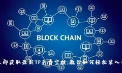 : 立即获取最新TP免费空投