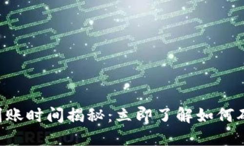 ETH冷钱包资金到账时间揭秘：立即了解如何确保快速安全转账