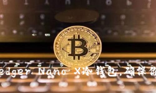 2025必看：掌握Ledger Nano X冷钱包，确保你的数字资产安全!