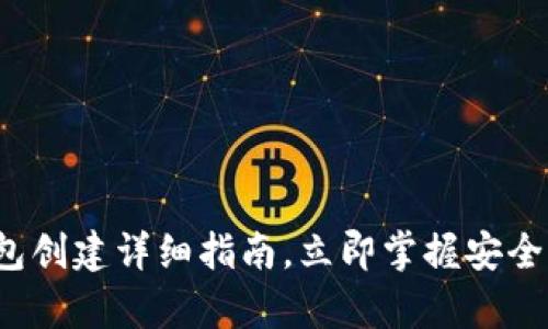 2025必看：tpWallet钱包创建详细指南，立即掌握安全管理数字资产的新方法！