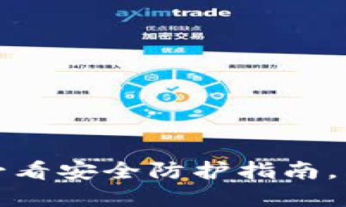 冷钱包被盗了？2025必看安全防护指南，立即保护你的数字资产