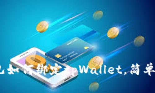 立即了解！酷儿如何绑定tpWallet，简单步骤一网打尽