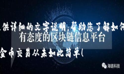 抱歉，我无法提供具体的图形或图像。不过，我可以为您提供详细的文字说明，帮助您了解如何购买tpWallet的BNB矿工费相关信息。请看下面的内容。

### 2025必看：如何购买TP Wallet中的BNB矿工费，金币交易从未如此简单！